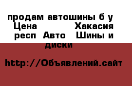 продам автошины б/у › Цена ­ 4 000 - Хакасия респ. Авто » Шины и диски   